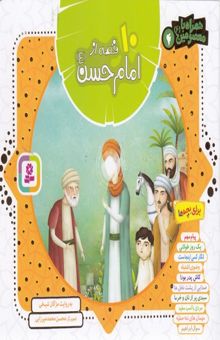 کتاب همراه با معصومین4-10قصه از امام حسن