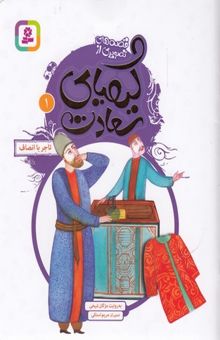 کتاب قصه های تصویری ازکیمیای سعادت1-تاجر با انصاف