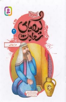 کتاب قصه های تصویری ازکیمیای سعادت2-مرد بهشتی