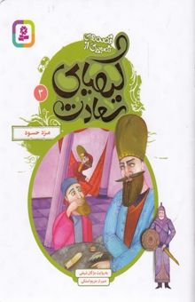 کتاب قصه های تصویری ازکیمیای سعادت3-مزد حسود