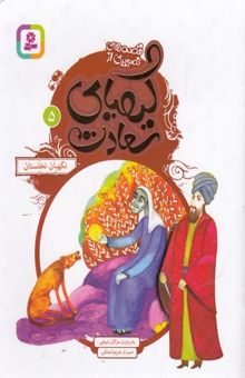 کتاب قصه های تصویری ازکیمیای سعادت5-نگهبان نخلستان