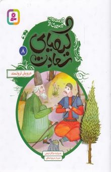 کتاب قصه های تصویری ازکیمیای سعادت8-درویش ثروتمند