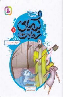 کتاب قصه های تصویری ازکیمیای سعادت9-درخت مجسمه