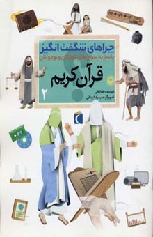کتاب چراهای شگفت‌انگیز: قرآن کریم: پاسخ به سوال‌های کودکان و نوجوانان