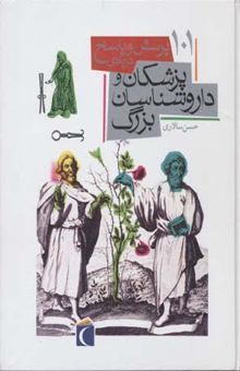 کتاب 101 پرسش و پاسخ درباره‌ی پزشکان و داروسازان بزرگ