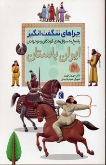 کتاب چراهای شگفت انگیز - ایران باستان