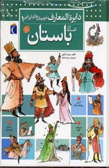 کتاب دایره‌المعارف قهرمان‌های ایرانی: افسانه‌های باستان