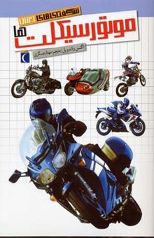 کتاب شگفتی های جهان(موتور سیکلت)