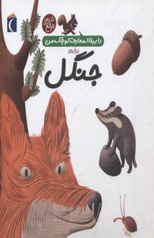 کتاب دایره المعارف کوچک من 11-جنگل