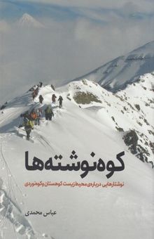 کتاب کوه‌نوشته‌ها: نوشتارهایی درباره‌ی محیط زیست کوهستان و کوه‌نوردی نوشته عباس محمدی