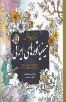 کتاب رنگ آمیزی بزرگسال-مینیاتورهای ایرانی