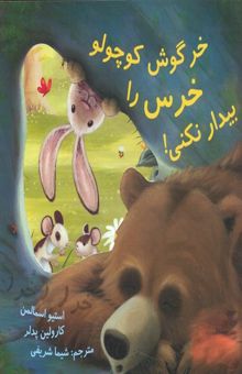 کتاب خرگوش کوچولو خرس را بیدار نمی کند