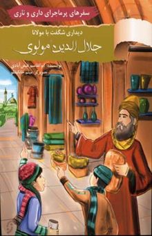 کتاب سفرهای پر ماجرای داری و ناری(جلال الدین مولوی)