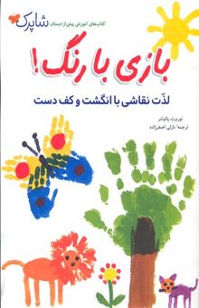 کتاب بازی با رنگ- لذت نقاشی با انگشت و کف دست