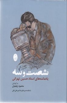 کتاب شصت و سه یادمانده های استادحسین تهرانی