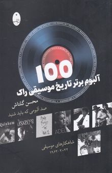 کتاب 100 آلبوم برتر تاریخ موسیقی راک