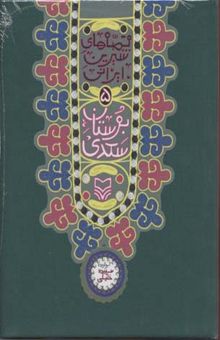 کتاب قصه شیرین ایرانی(5)بوستان سعدی