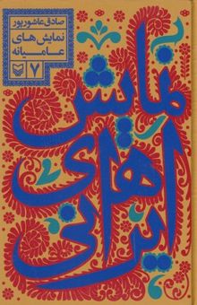 کتاب نمایش های ایرانی 7-نمایش های عامیانه