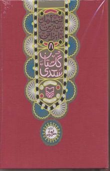 کتاب قصه شیرین ایرانی(8)گلستان سعدی