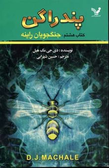 کتاب پندارگن(8)جنگجویان راینه