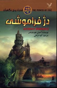 کتاب دژ فراموشی: قدرت پنج نگهبان
