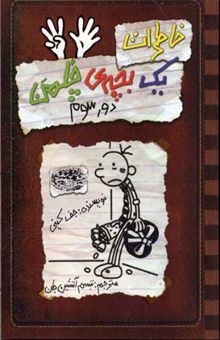 کتاب خاطرات یک بچه‌ی چلمن: دور سوم