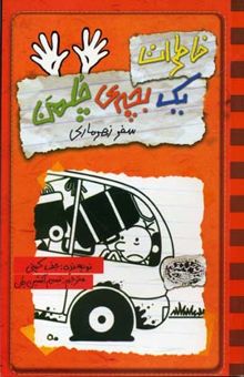 کتاب خاطرات یک بچه‌ی چلمن 10: سفر زهرماری
