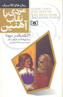 کتاب رمان های کلاسیک(6)مردی با نقاب آهنین