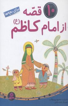 کتاب مجموعه 10 قصه از امام کاظم