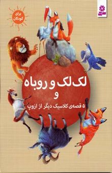 کتاب لک‌لک و روباه و 5 قصه‌ی کلاسیک دیگر از ازوپ
