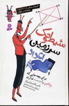 کتاب شیطونک سرزمین اعداد