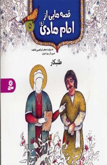 کتاب قصه هایی از امام هادی (5) طلبکار
