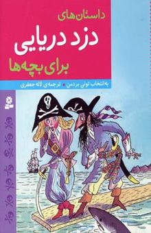 کتاب داستان‌های دزد دریایی برای بچه‌ها