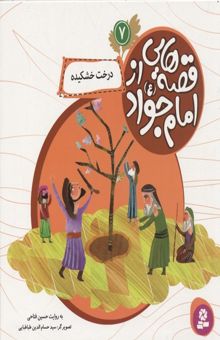 کتاب قصه هایی از امام جواد7(درخت خشکیده)