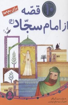 کتاب مجموعه 10 قصه از امام سجاد