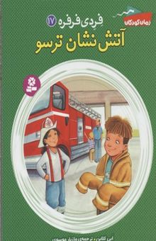 کتاب آتش‌نشان ترسو