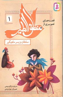 کتاب قصه های منطق الطیر 1-سلطان و پسر ماهیگیر