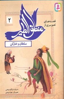کتاب قصه های منطق الطیر 2-سلطان و خارکن