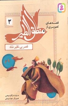 کتاب قصه های منطق الطیر 3-قصر بی نظیر شاه