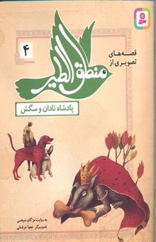 کتاب قصه های منطق الطیر 4-پادشاه نادان و سگش