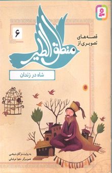 کتاب قصه های منطق الطیر 6-شاه در زندان