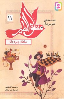 کتاب قصه های منطق الطیر 11-سلطان و مرد دانا