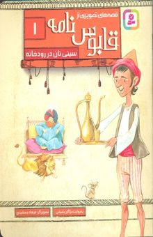 کتاب قصه های تصویری از قابوس نامه 1-سینی نان در رودخانه