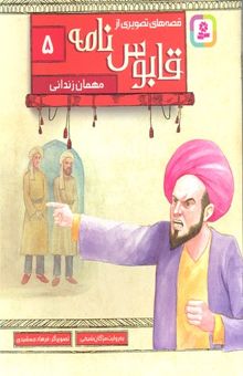 کتاب قصه های تصویری از قابوس نامه 5-مهمان زندانی