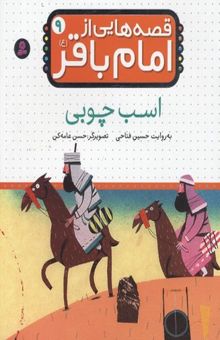 کتاب قصه هایی از امام باقر(9)اسب چوبی