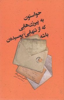 کتاب حواستون به پیر زن هایی که از تنهایی پوسیده ن باشه