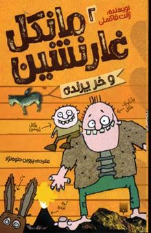 کتاب مانکل غارنشین و خر پرنده
