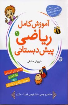 کتاب ریاضیات برای کودکان: کتاب اول: بچه گربه‌های بازیگوش: (آموزش مفاهیم کامل ریاضی پیش‌دبستانی برای کودکان 3 تا 7 سال)