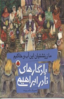 کتاب یادگارهای نادر ابراهیمی(ما زرتشتیان این آب خاکیم)