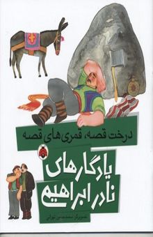 کتاب یادگارهای نادر ابراهیمی(درخت قصه،قمری های قصه)